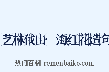 艺林伐山·海红花造句是什么意思的图片